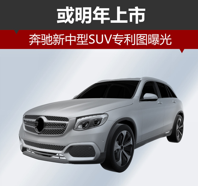 奔驰新中型SUV专利图曝光 或明年上市