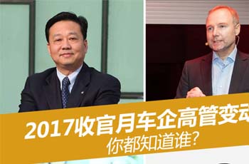 2017收官月车企高管变动 你都知道谁?