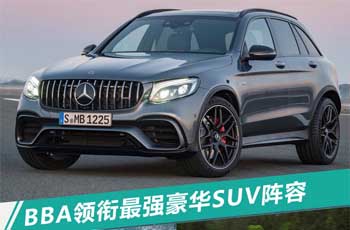 豪华SUV产品年 奔驰/宝马等品牌2018推26款新车